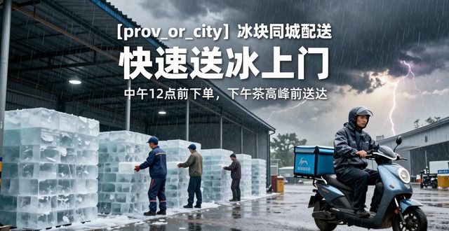 顺义冰块同城配送 快速送冰上门