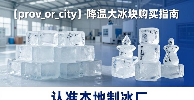顺义降温大冰块购买 认准本地制冰厂