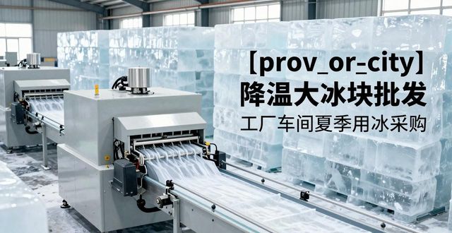 顺义降温大冰块批发 工厂车间夏季用冰采购