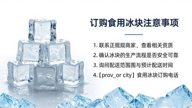 顺义食用冰块订购电话是多少 看这篇就够了
