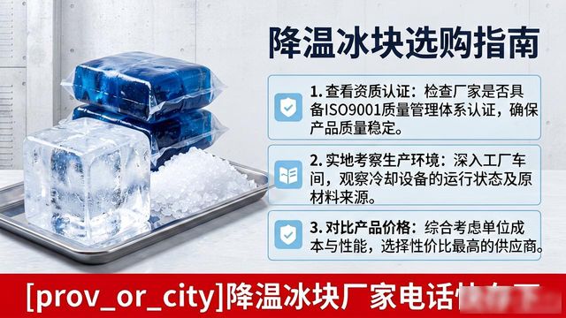 工厂降温冰块怎么选？顺义降温冰块厂家电话快存下